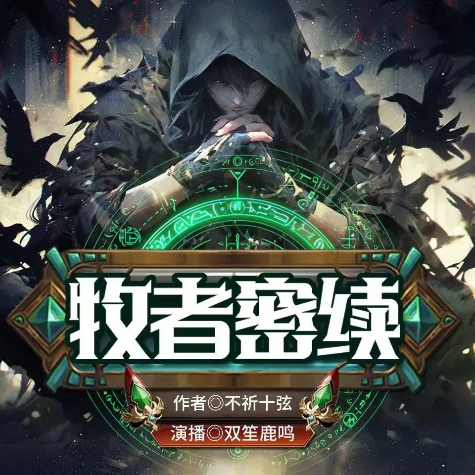 《牧者密续》（多人有声剧）主播：双笙鹿鸣 1038集暂完【M4A】  [2.94G]