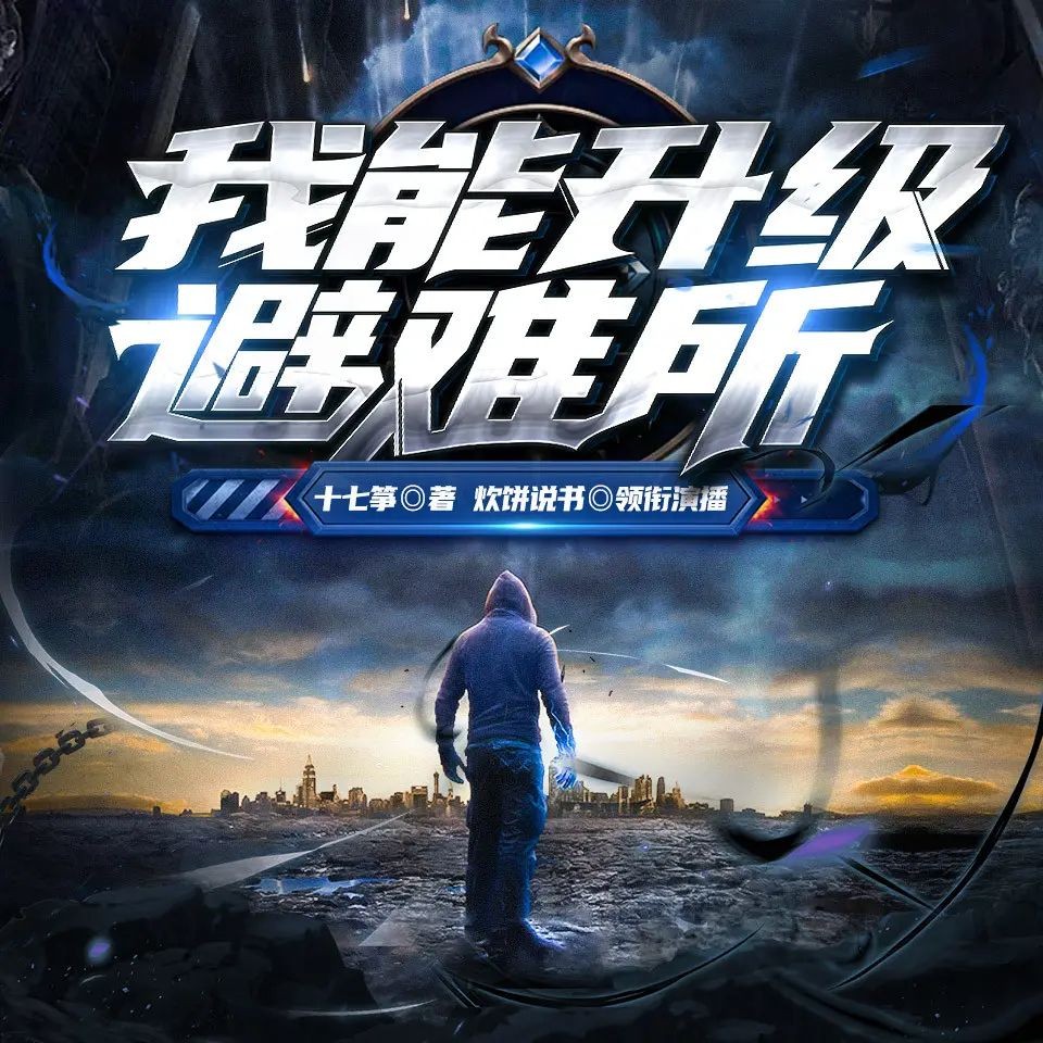 《我能升级避难所》（多人有声剧）主播：佳喻声社 588集完【M4A】  [3.77G]