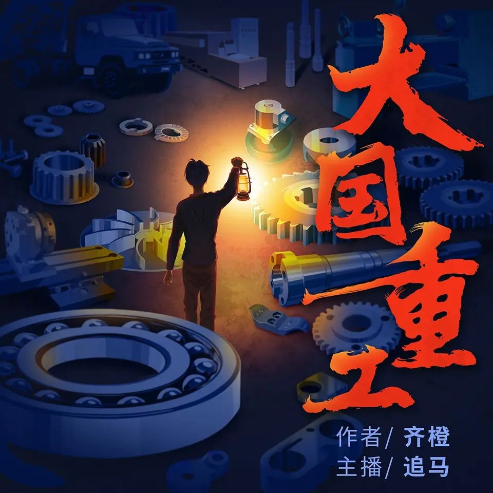 《大国重工》（多人有声剧）著：齐橙 播：追马 915集完【M4A】  [4.1G]