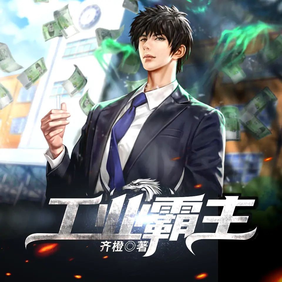 《工业霸主》（有声小说）著：齐橙 播：雨境随风 743集完【M4A】  [4G]