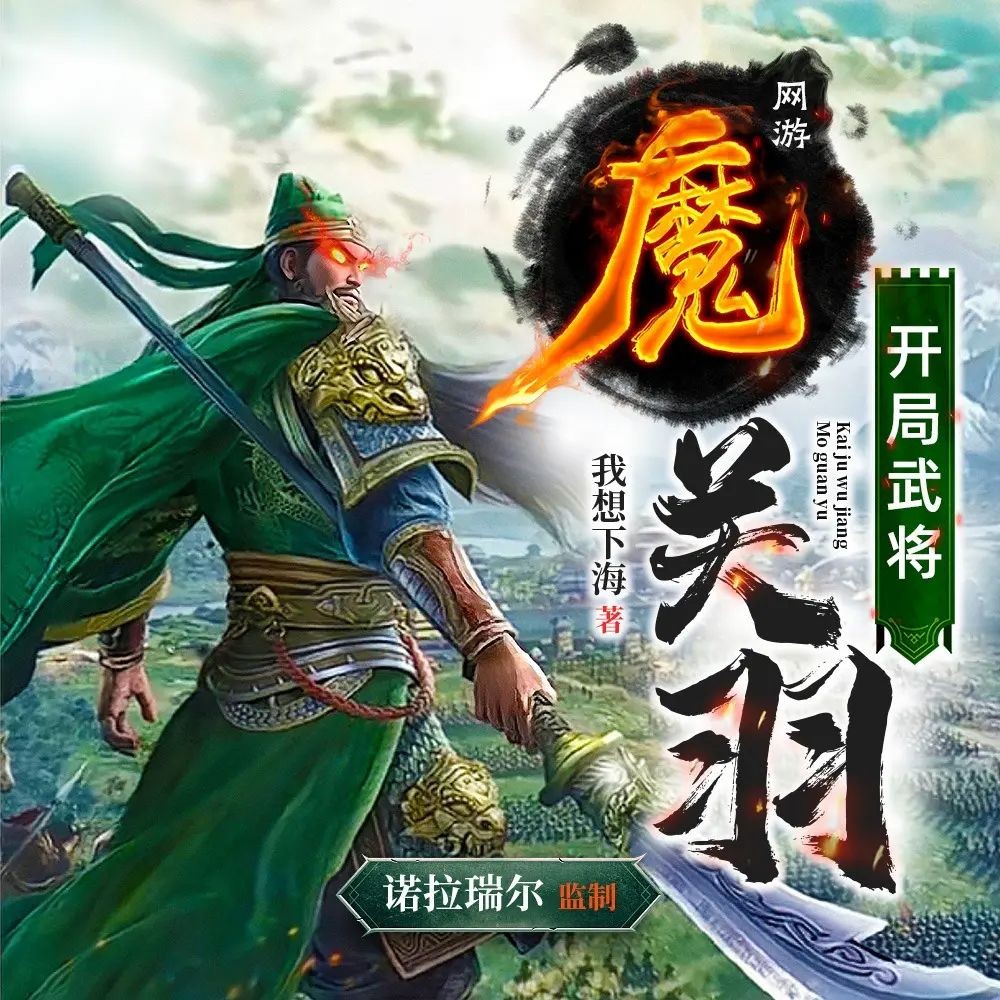 《开局武将魔关羽》（多人有声剧）主播：诺拉瑞尔 1321集完【M4A】  [4.07G]