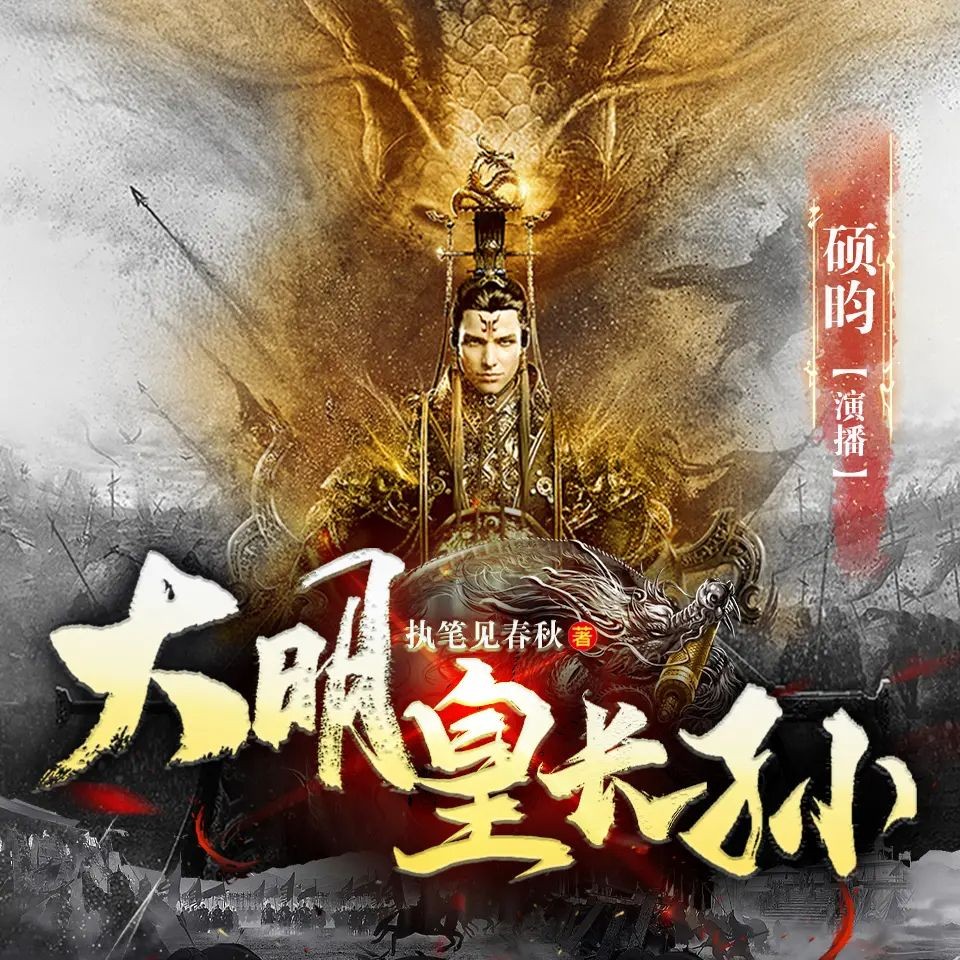 《大明皇长孙》（多人有声剧）主播：硕昀 1639集完【M4A】  [4.9G]
