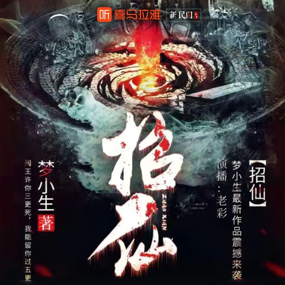 《招仙》（多人有声剧）主播：老彩故事会 1877集完【M4A】  [4.73G]