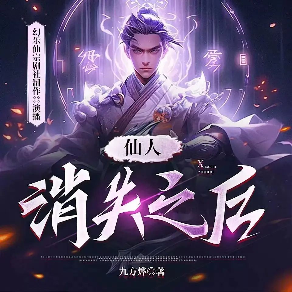 《仙人消失之后》（多人有声剧）主播：幻乐仙宗 1195集第一季完【M4A】  [2.94G]