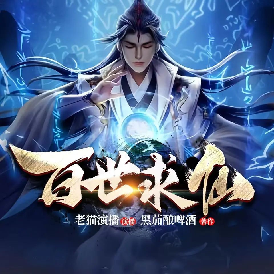 《百世求仙》（多人有声剧）主播：老猫 1685集完【M4A】  [3.36G]