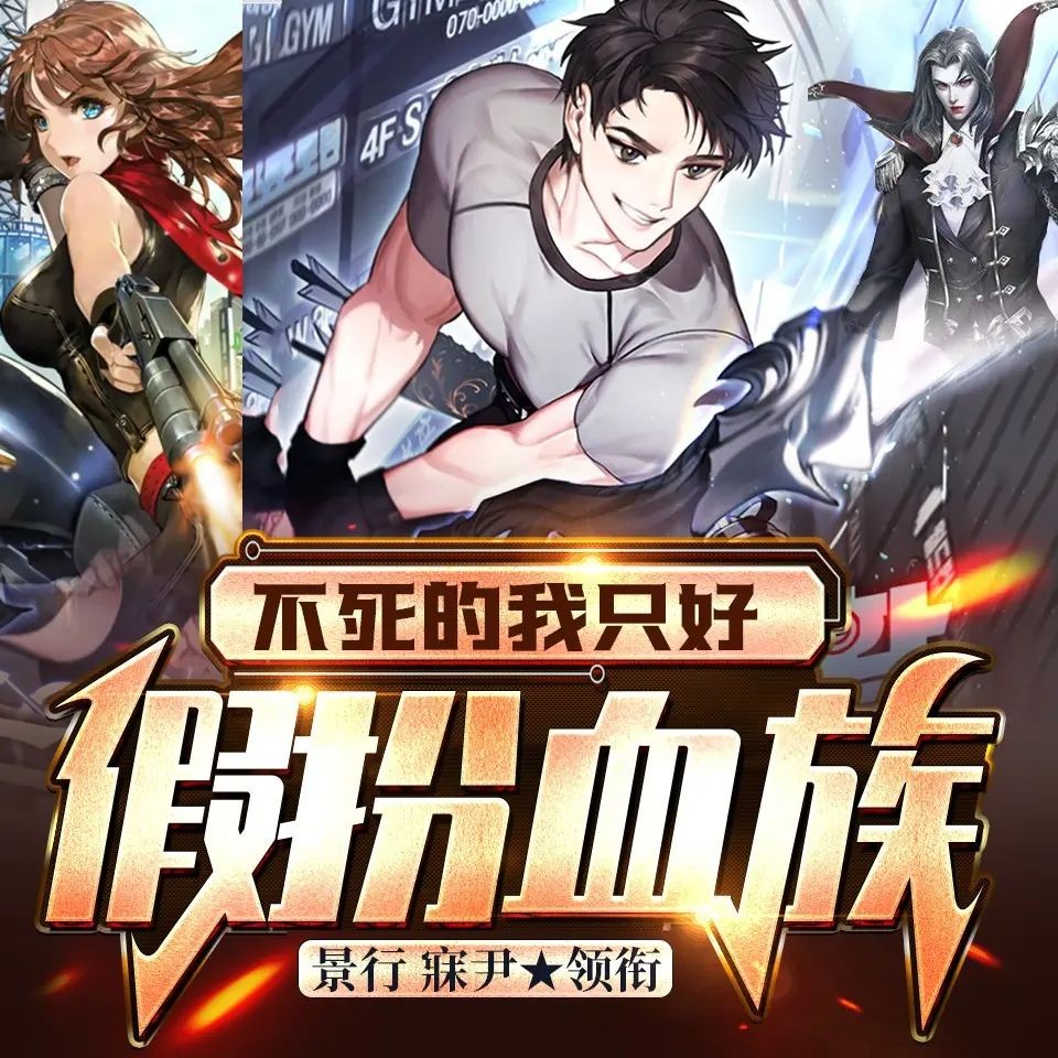 《不死的我只好假扮血族》（多人有声剧）著：屠鸽者 播：寐尹 1081集完【M4A】  [4.21G]