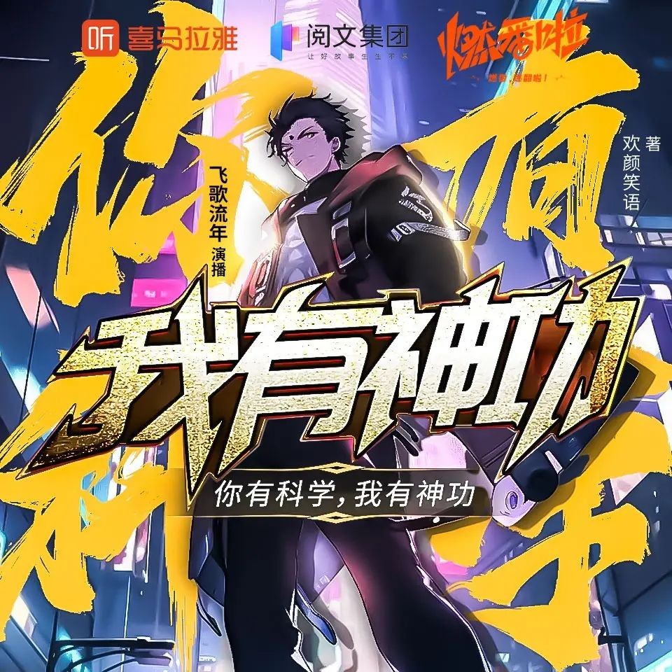 《你有科学，我有神功》（多人有声剧）著：欢颜笑语 播：飞歌流年 763集完【M4A】  [2.37G]