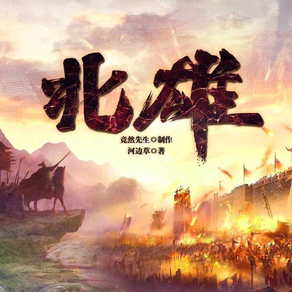 《北雄》（多人有声剧）主播：竟然先生 1987集完【M4A】  [9.34G]