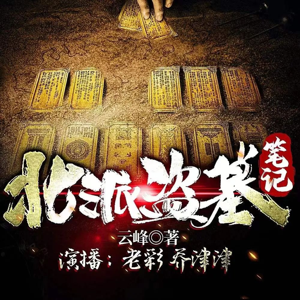 《北派盗墓笔记》（多人有声剧）主播：老彩故事会 连载至2100集【MP3】  [7.38G]