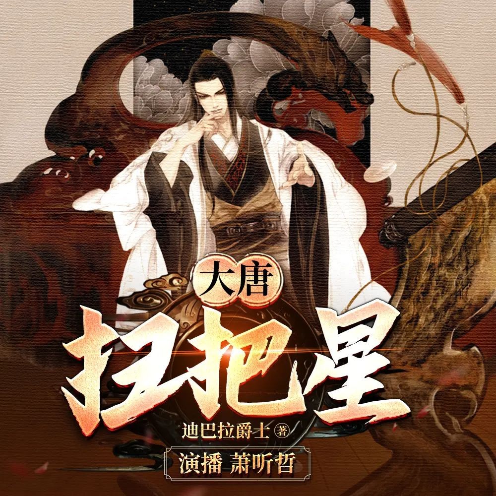《大唐扫把星》（多人有声剧）著：迪巴拉爵士 播：畅读书城 1897集完【M4A】  [9.6G]