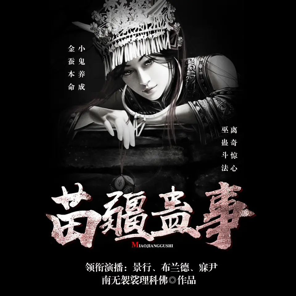 《苗疆蛊事》（多人有声剧）主播：骤雨惊弦 1124集完【M4A】  [7.33G]