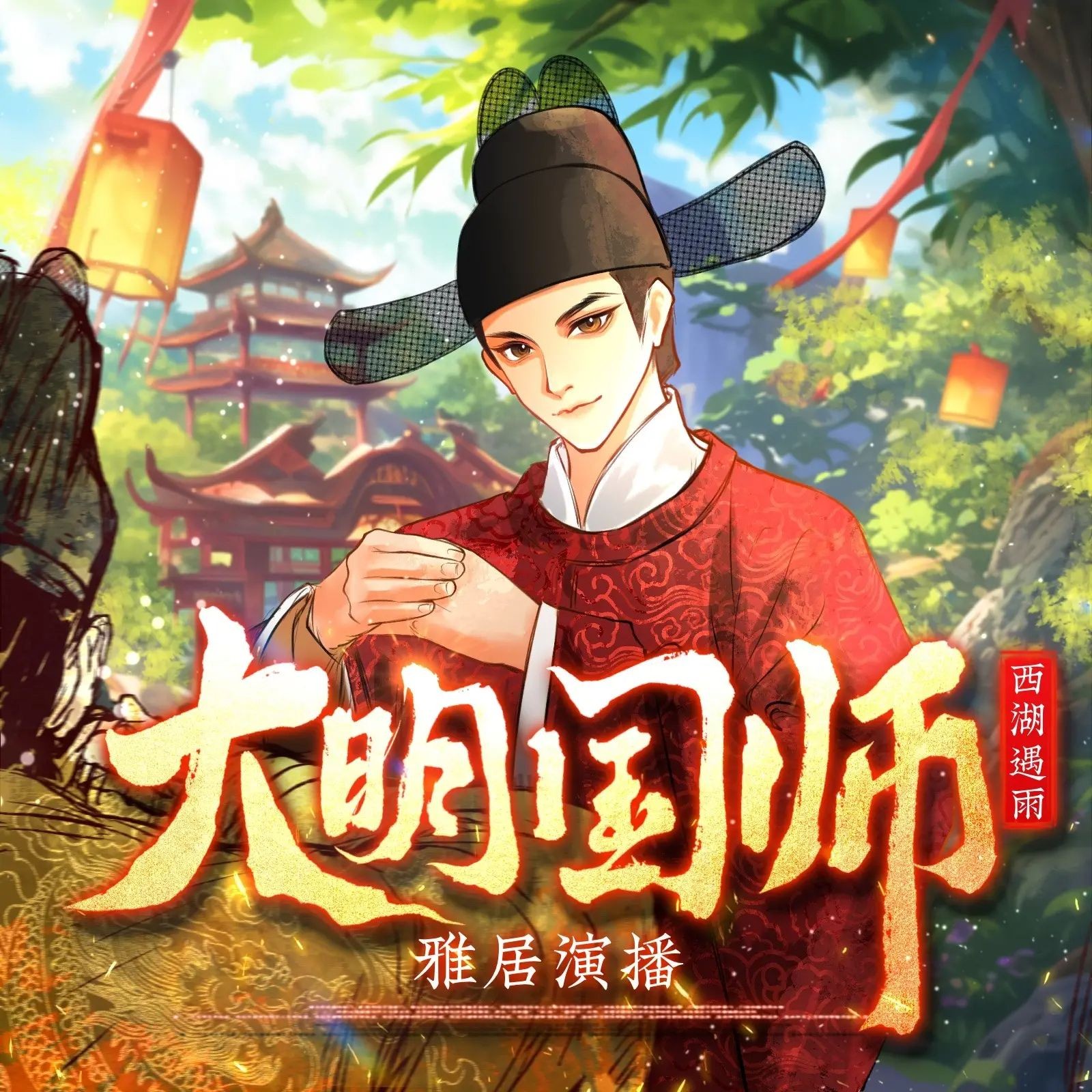 《大明国师》（多人有声剧）主播：雅居 1298集完【M4A】  [4G]