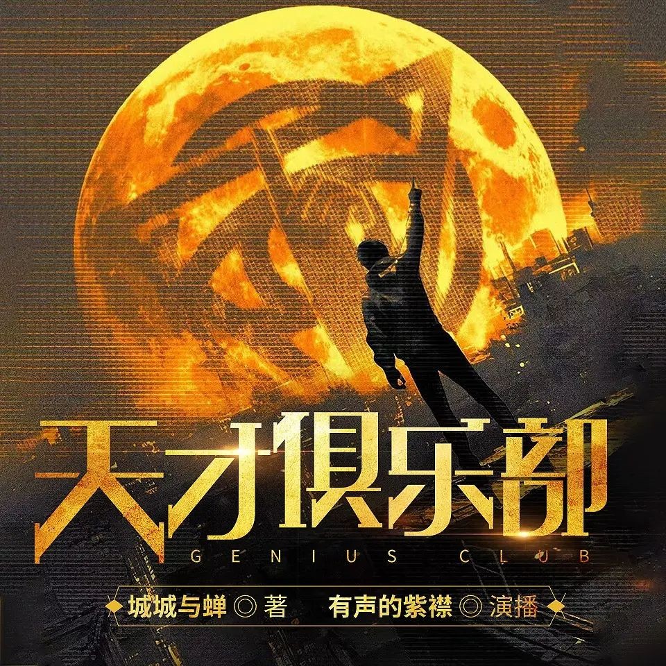 《天才俱乐部》（多人有声剧）主播：紫襟 1332集完【M4A】  [4G]
