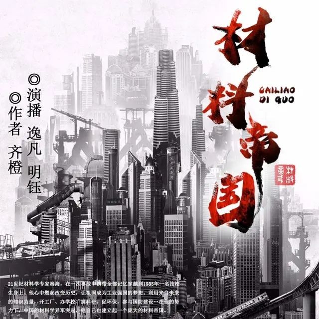 《材料帝国》（多人有声剧）著：齐橙 播：逸凡 568集完【M4A】  [4.5G]
