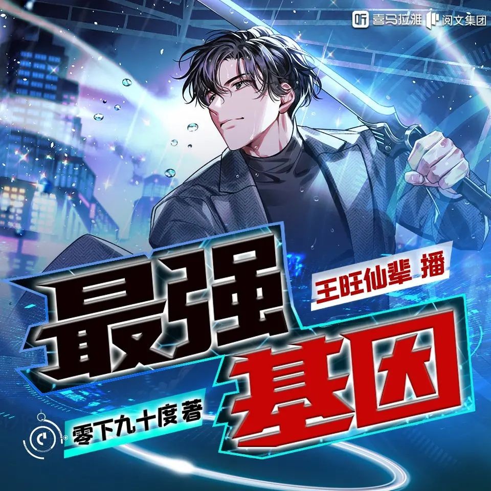 《最强基因》（多人有声剧）著：零下九十度 播：王旺仙辈 879集完【M4A】  [2.87G]