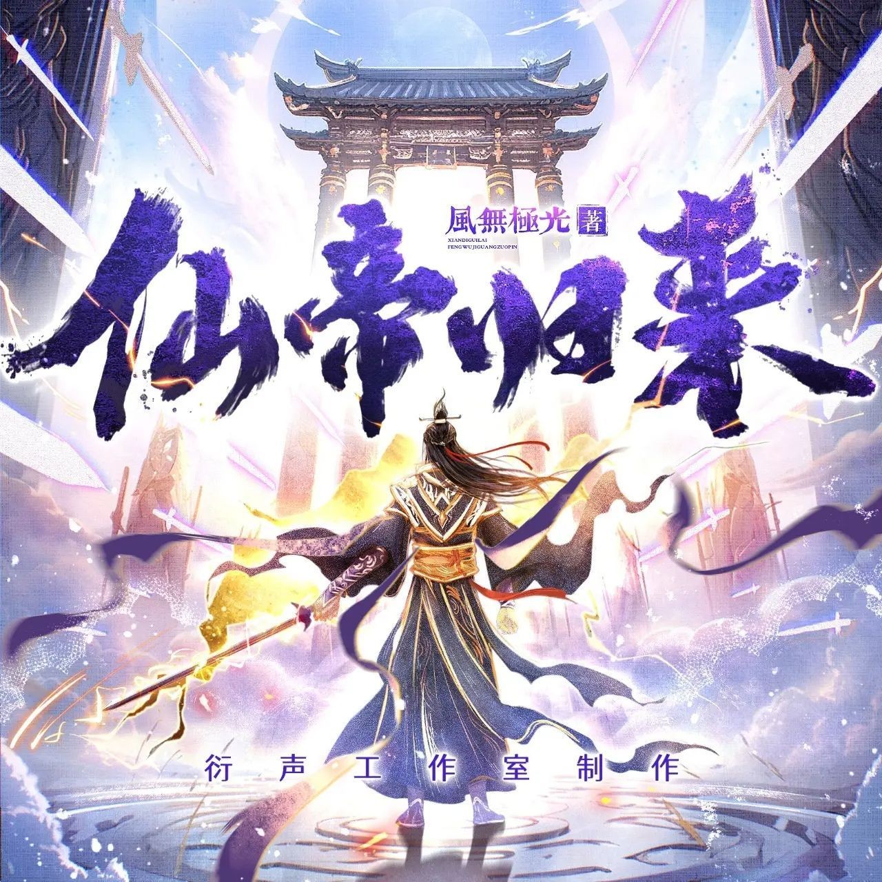 《仙帝归来》（多人有声剧）主播：衍声工作室 3094集完【M4A】  [7.61G]