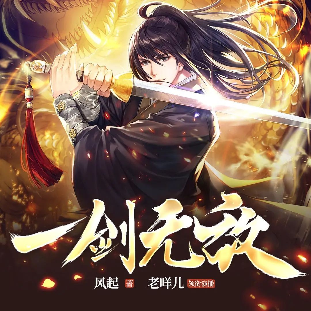 《一剑无敌》（多人有声剧）主播：老咩儿 1928集完【M4A】  [5.43G]