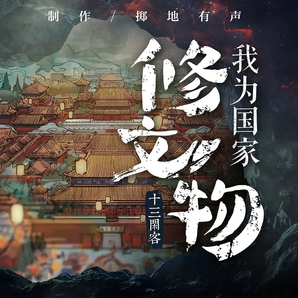 《我为国家修文物》（有声小说）著：十三闲客 播：掷地有声 1601集完【M4A】  [5.57G]