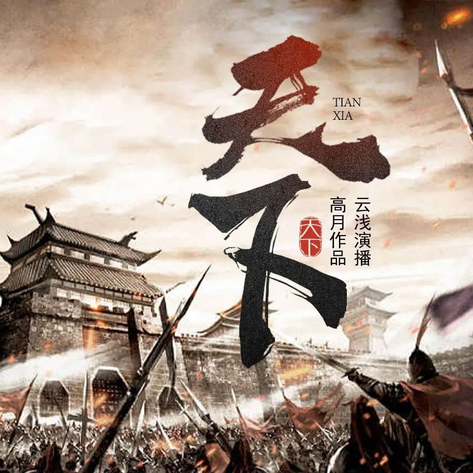《天下》（多人有声剧）著：高月 播：云浅 1551集完【M4A】  [5.87G]
