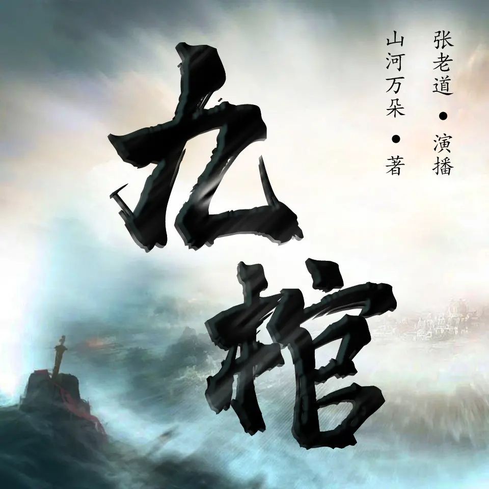 《九棺》（多人有声剧）主播：张老道V 1774集完【M4A】  [5.42G]