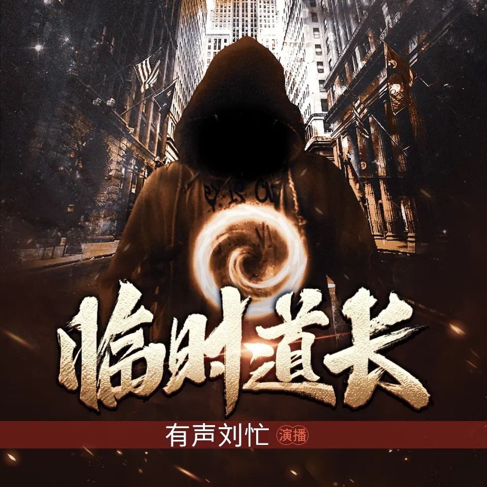 《临时道长》（有声小说）主播：刘忙 1204集完【M4A】  [4.61G]