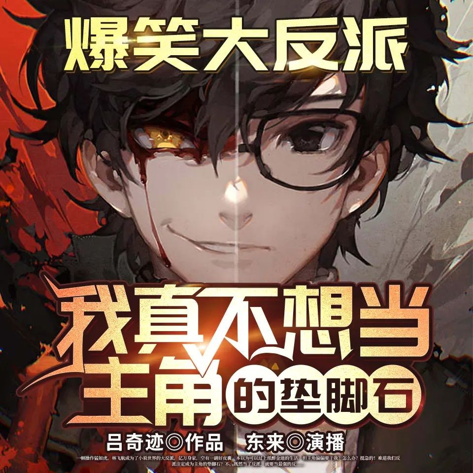 《我真不想当主角的垫脚石》（多人有声剧）主播：东来 1735集完【M4A】  [5.42G]