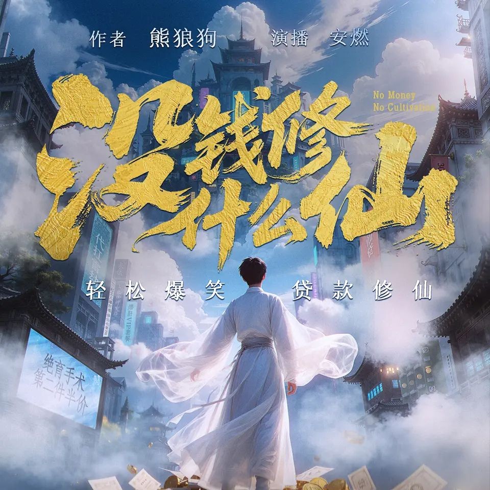 《没钱修什么仙？》（多人有声剧）主播：安燃 连载至598集【MP3】   [1.83G]