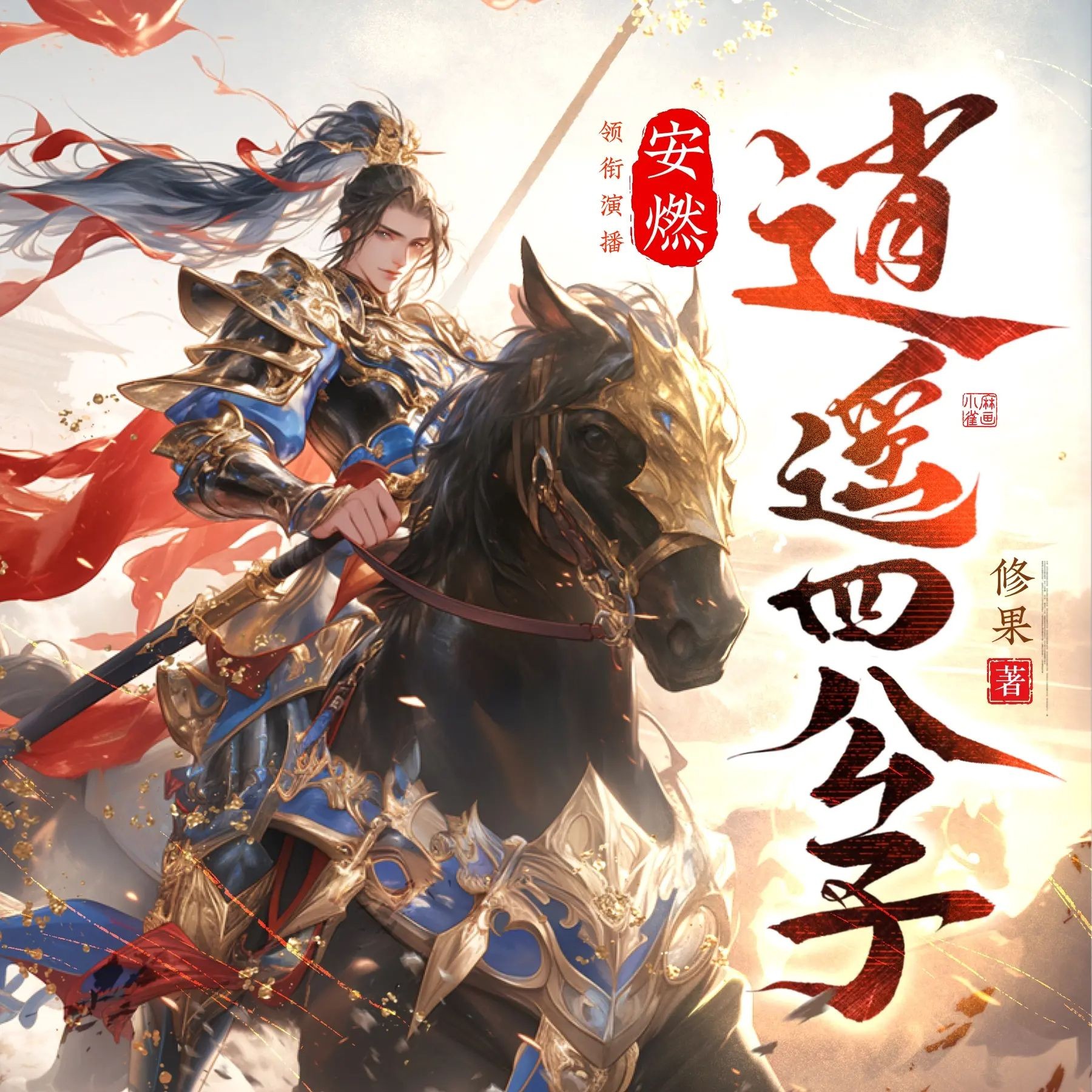 《逍遥四公子》（多人有声剧）主播：安燃 连载至1660集【MP3】  [6G]