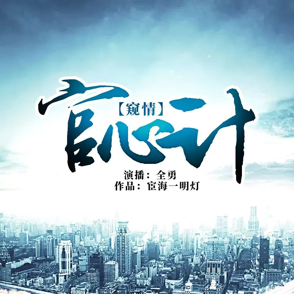 《官心计》（有声小说）主播：全勇 1904集完【M4A】  [9.77G]