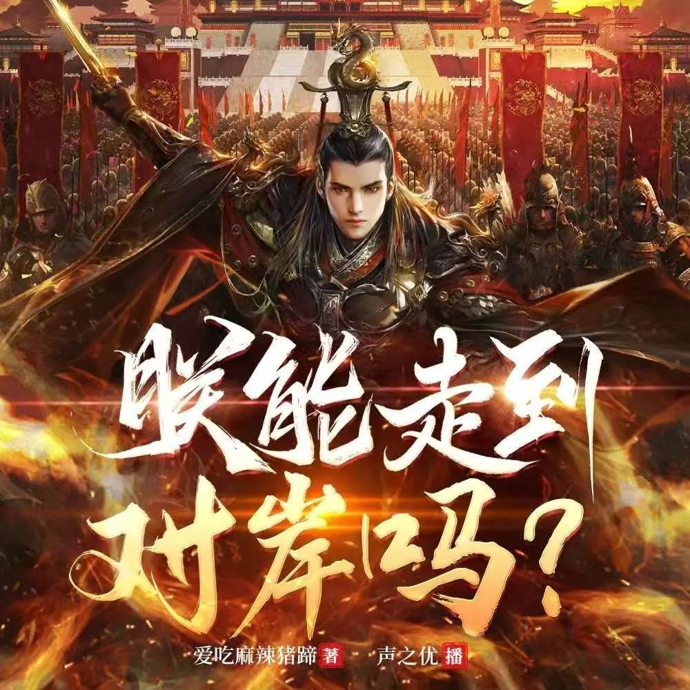 《朕能走到对岸吗》（多人有声剧）主播：声之优 连载至1041集【MP3】  [3.7G]