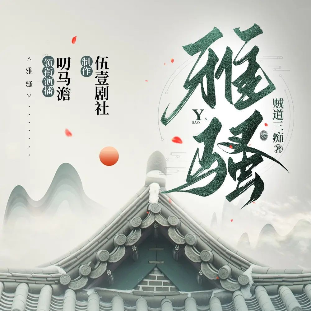 《雅骚》（多人有声剧）著：贼道三痴 播：伍一剧社 833集完【M4A】  [2.56G]