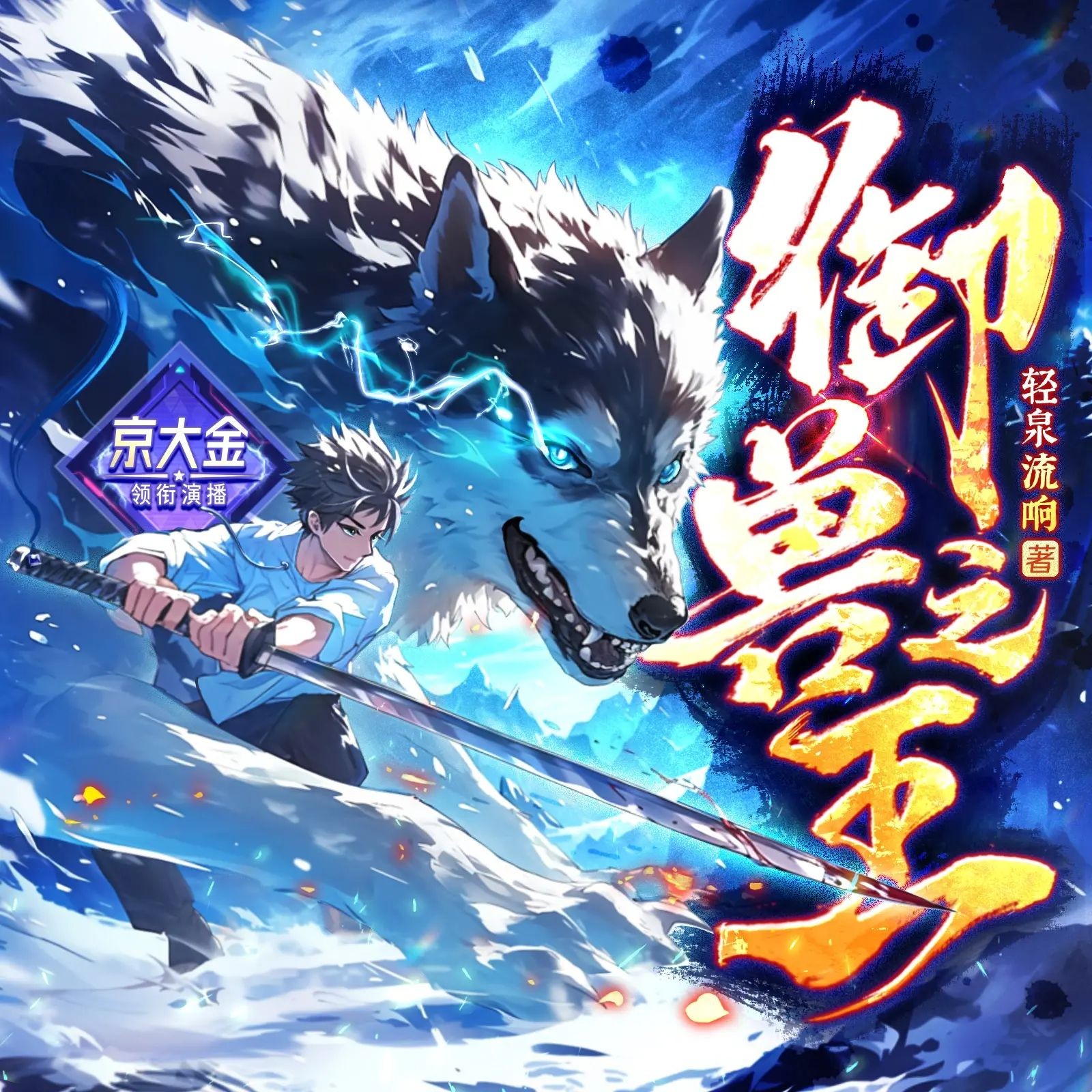 《御兽之王》（多人有声剧）主播：京大金 1133集完【M4A】  [3.44G]