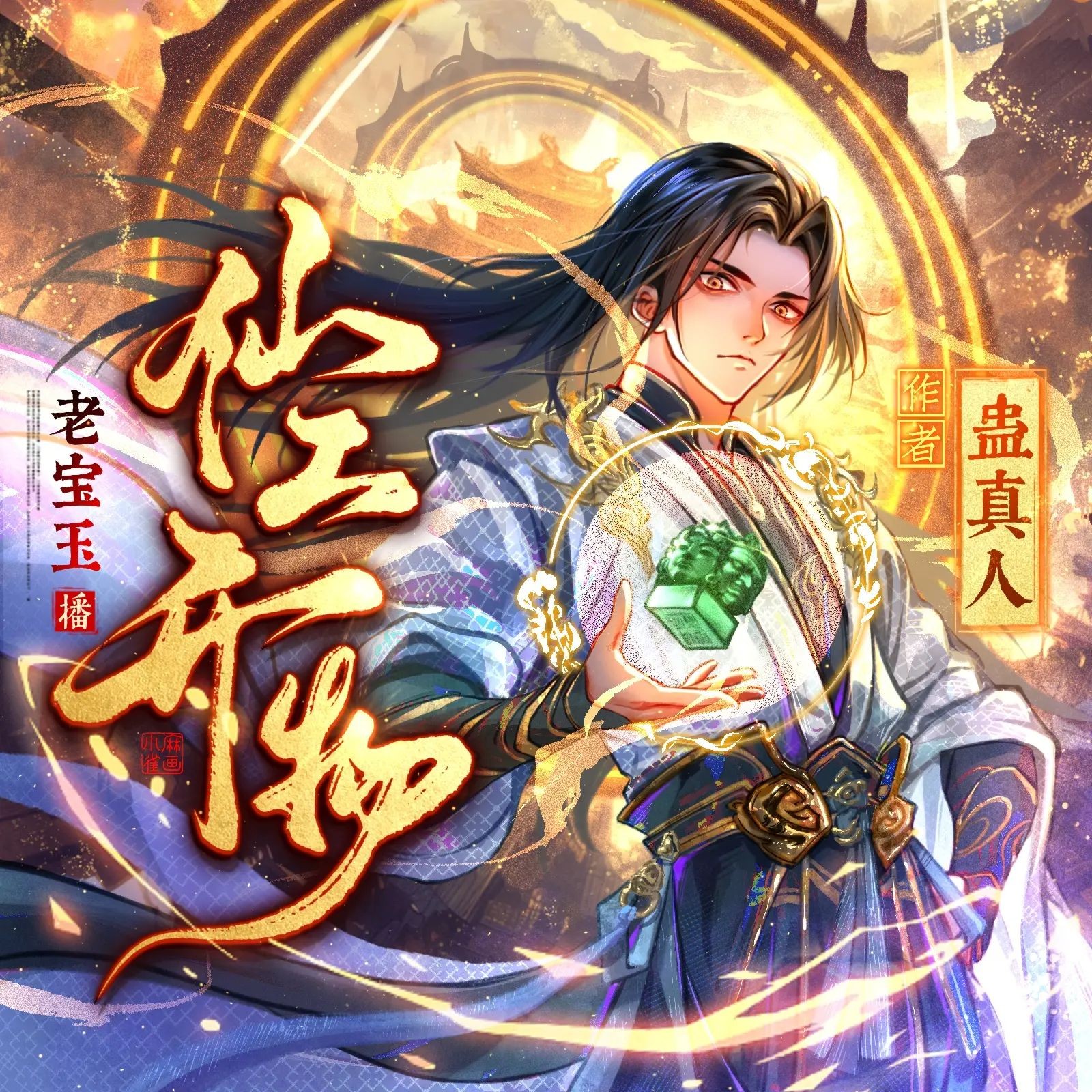 《仙工开物》（多人有声剧）主播：老宝玉 连载至1024集【MP3】  [4.1G]