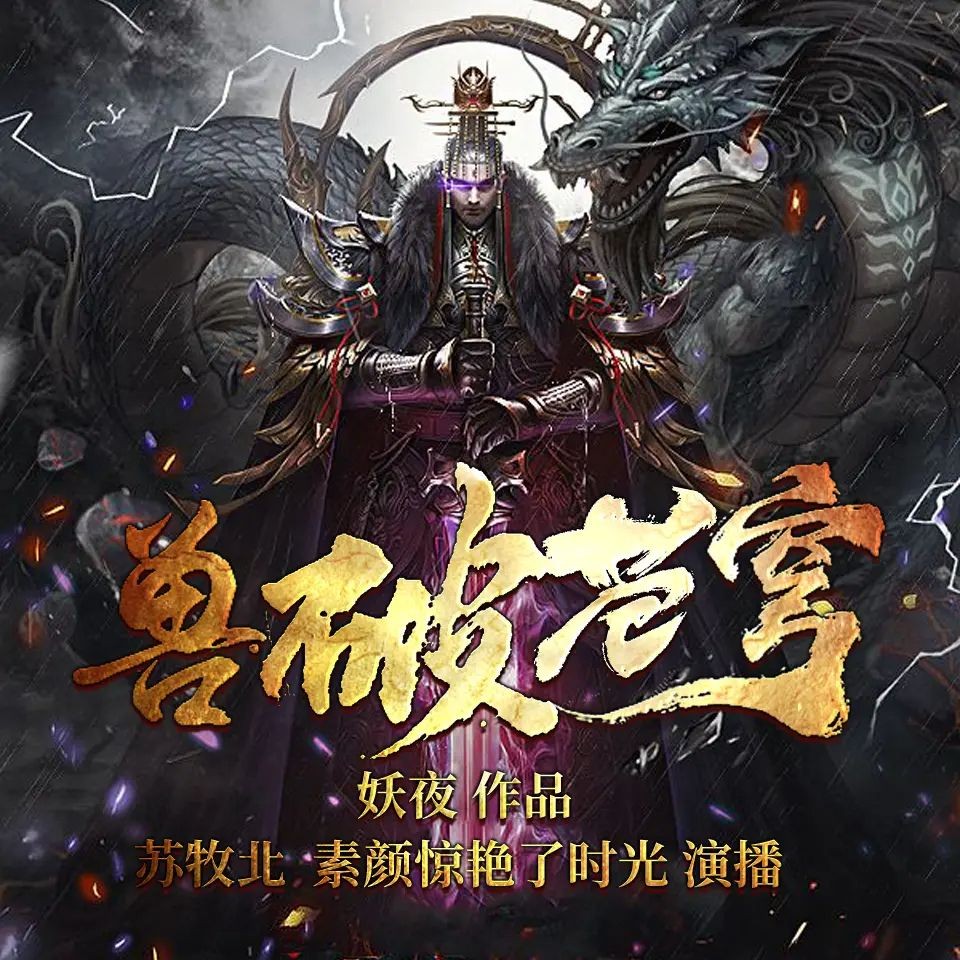 《兽破苍穹》（有声小说）著：妖夜 播：苏牧北&素颜 1743集完【M4A】  [7.7G]