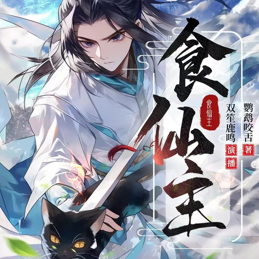 《食仙主》（多人有声剧）主播：双笙鹿鸣 连载至951集【MP3】  [3.3G]
