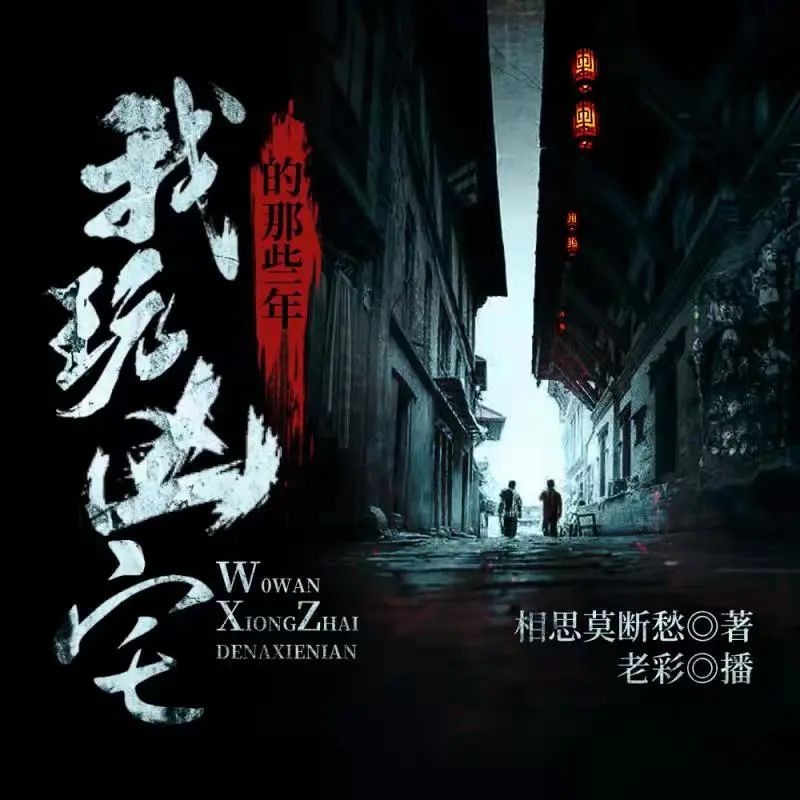 《我玩凶宅的那些年》（多人有声剧）老彩故事会 连载至1585集【MP3】  [5.1G]