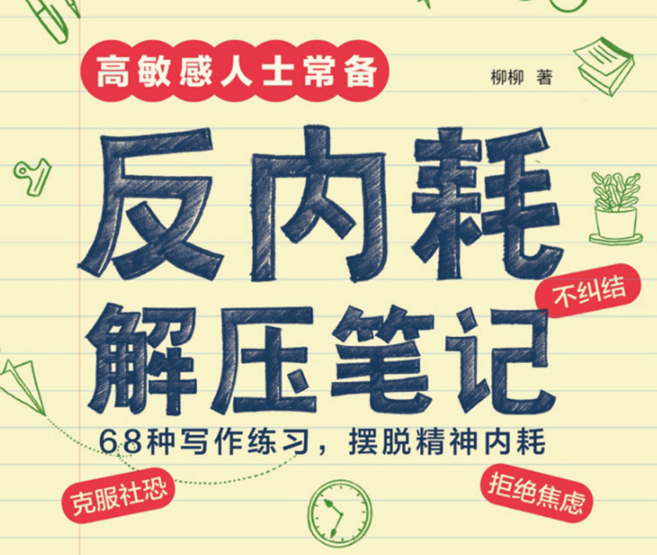 《反内耗解压笔记》 柳柳 中国工信出版社 PDF/mobi/epub/azw3 【51.3M】