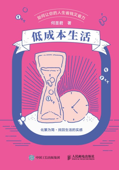 《低成本生活-如何让你的人生省钱又省力》 epub 2.2M