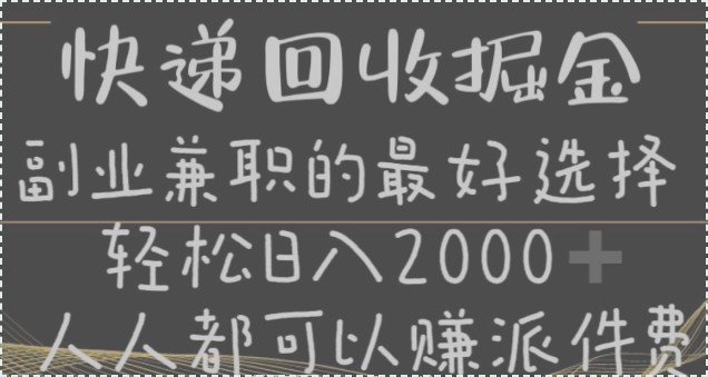 快递回收副业揭秘:零成本入门,轻松日赚百元,长期稳定可操作 266.8M