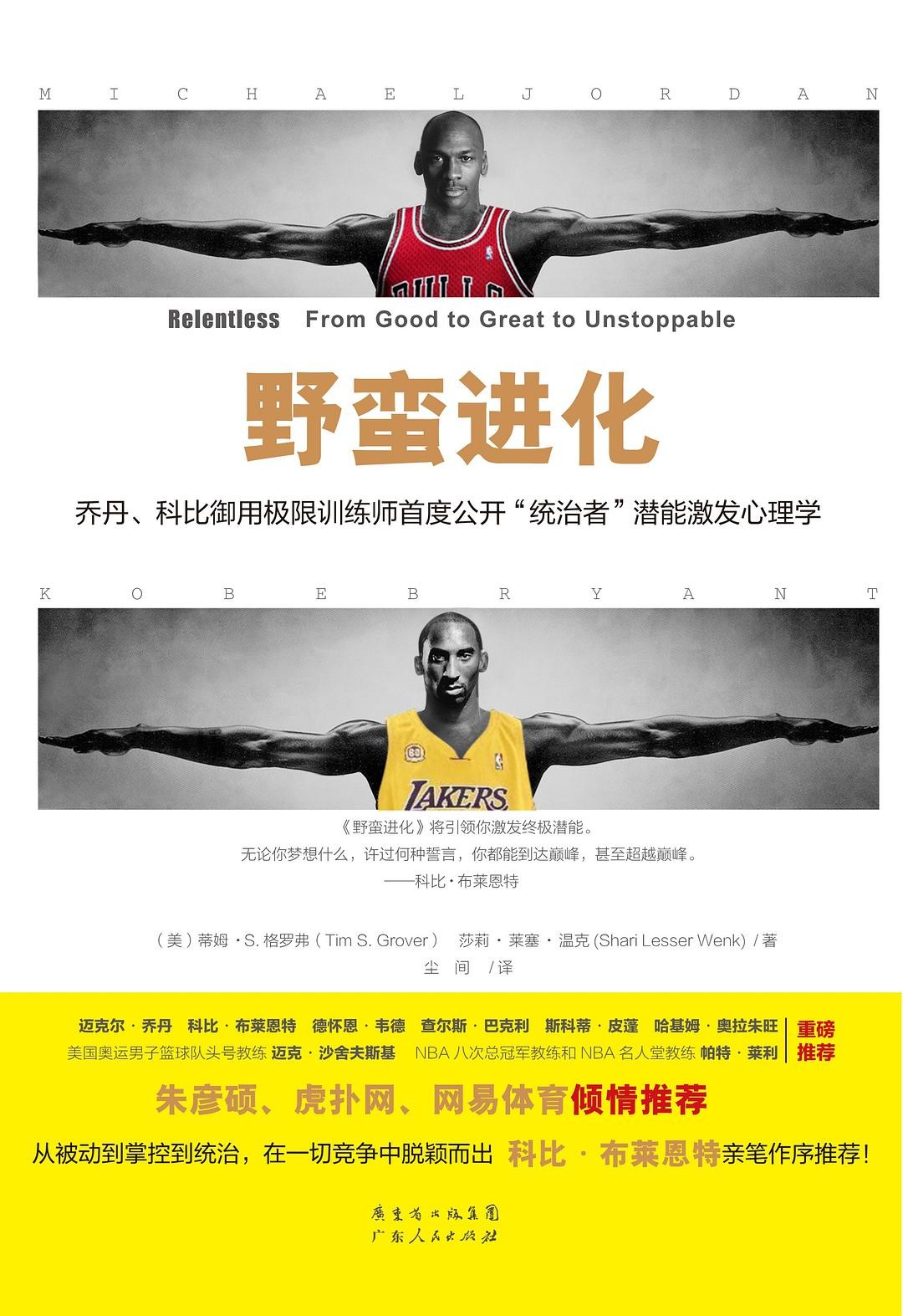 《野蛮进化 : 乔丹、科比御用极限训练师首度公开“统治者”潜能激发心理学》 PDF 26.2M