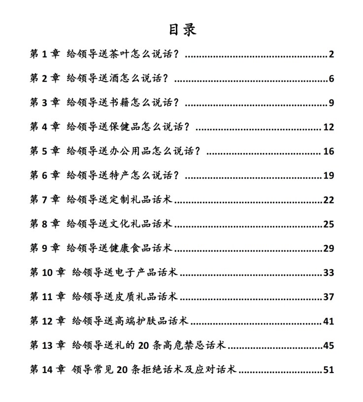 付费VIP社群流出:《给领导送礼经典实操话术124条》 13.9M