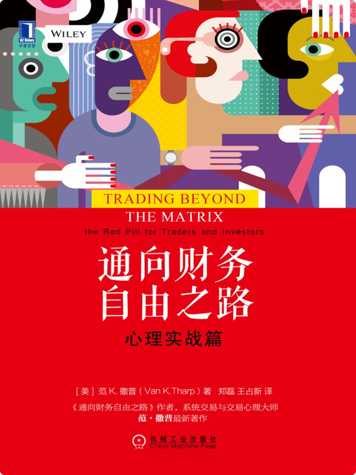 《通向财务自由之路:心理实战篇》 【epub+其他格式】 4.1M