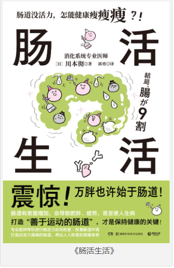 《肠活生活》川本彻 大众保健 [epub] [24MB]