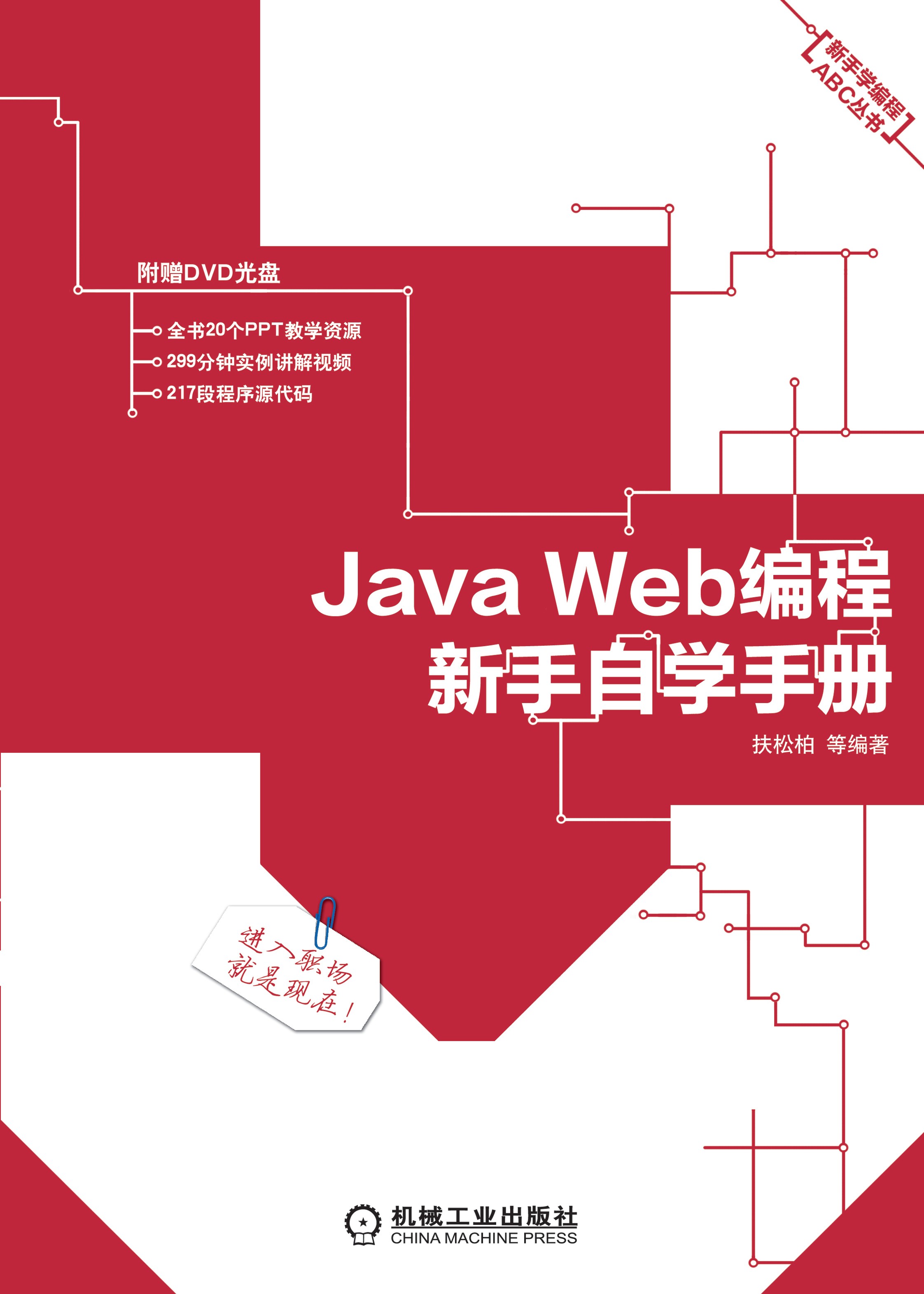 《Java Web编程新手自学手册》计算机技术学习必备书籍［PDF/22.7MB］