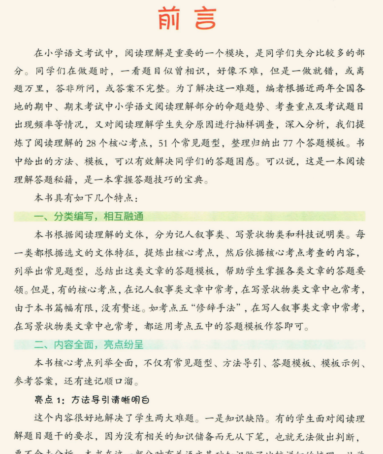 吃透小学语文阅读28个核心考点 PDF 90.1M