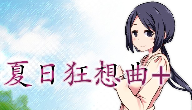 【补档PC 】夏日狂想曲+、冬日狂想曲 v2.03 免安装中文版 已打补丁【1.7GB】