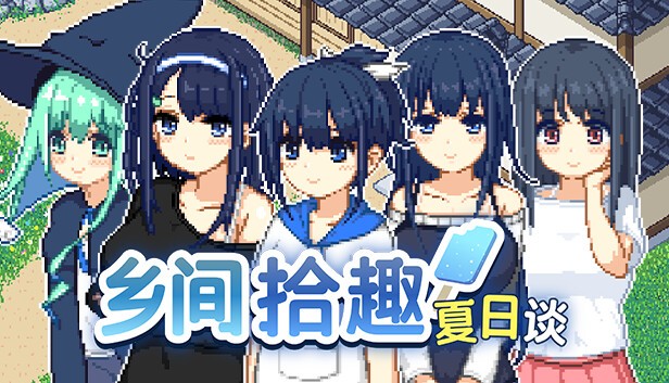 【PC】乡间拾趣夏日谈 v1.04 免安装中文版 【1GB】
