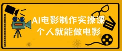 AI电影制作实操课个人就能做电影【1.5GB】