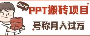 小红书无脑搬PPT新玩法，操作5分钟，轻松实现日赚3张