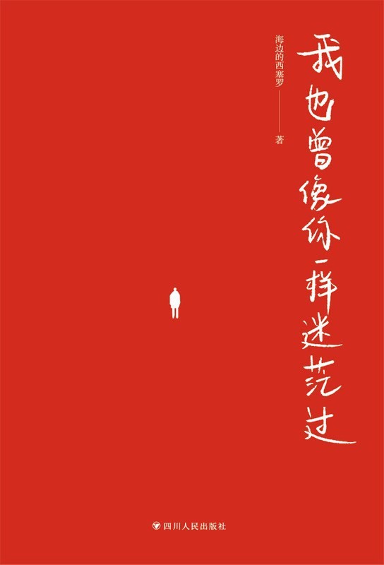 《我也曾像你一样迷茫过》PDF EPUB MOBI AZW3 TXT 【1.98M】